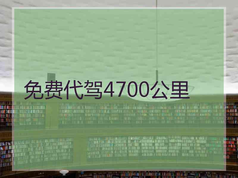 免费代驾4700公里