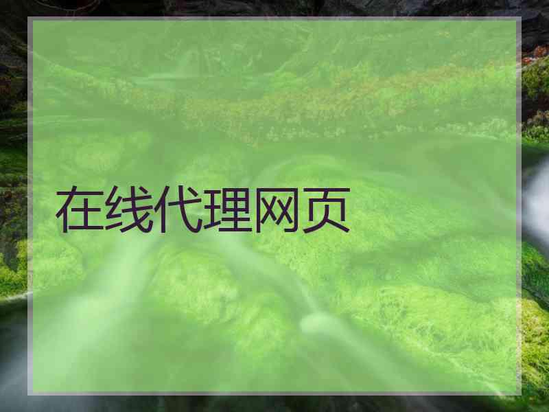 在线代理网页