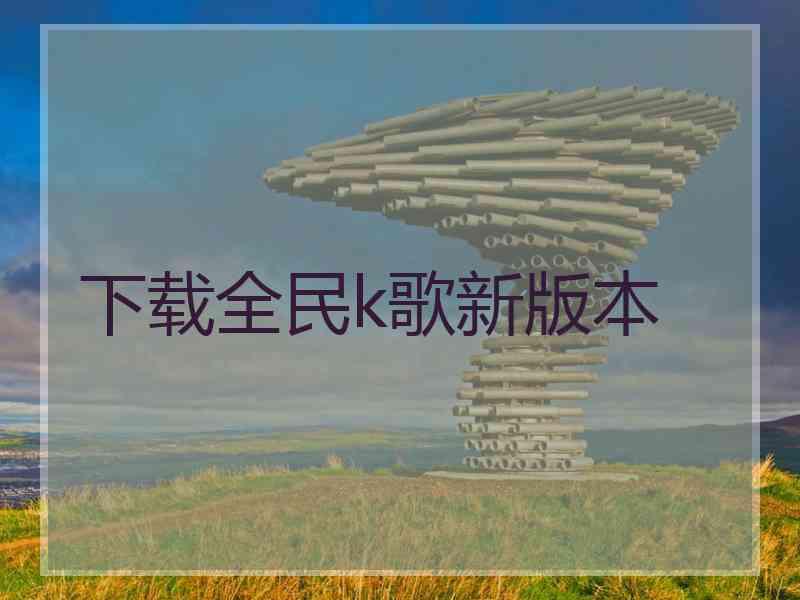 下载全民k歌新版本
