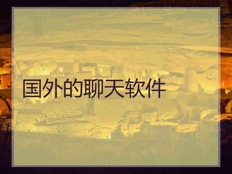国外的聊天软件