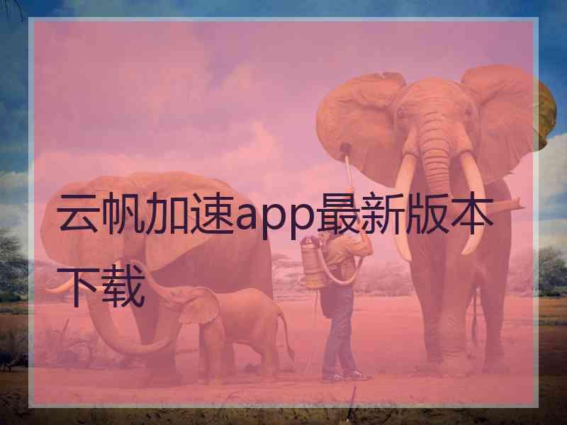 云帆加速app最新版本下载