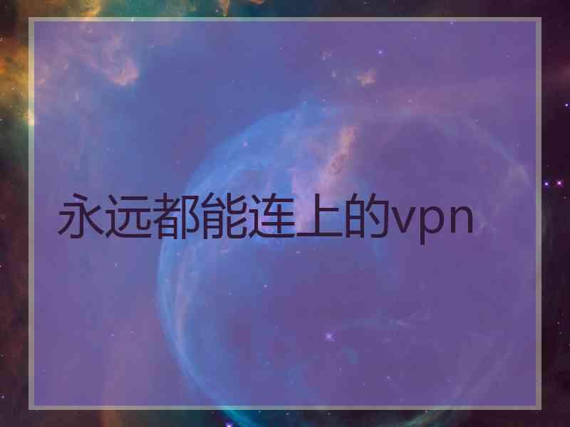 永远都能连上的vpn