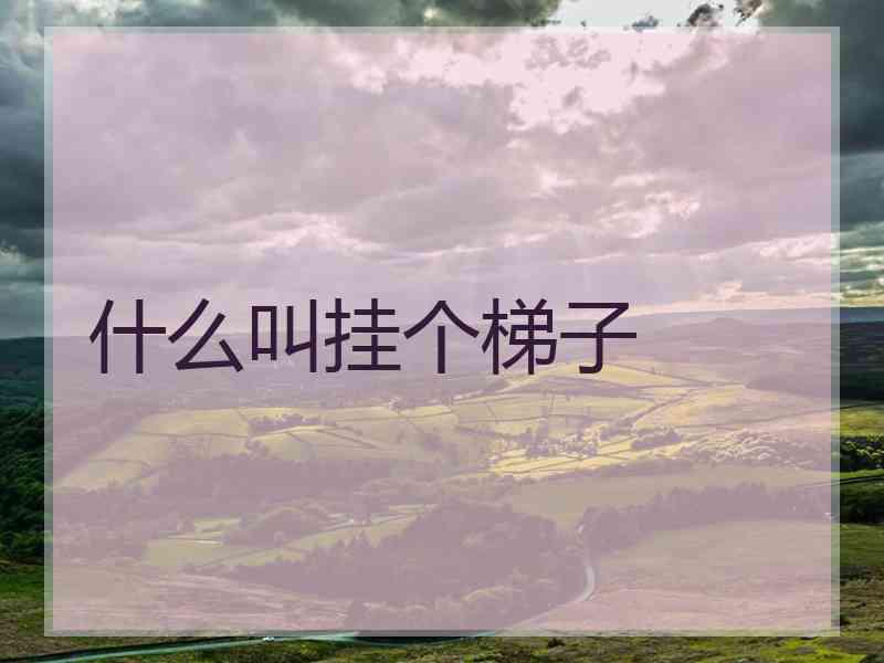 什么叫挂个梯子