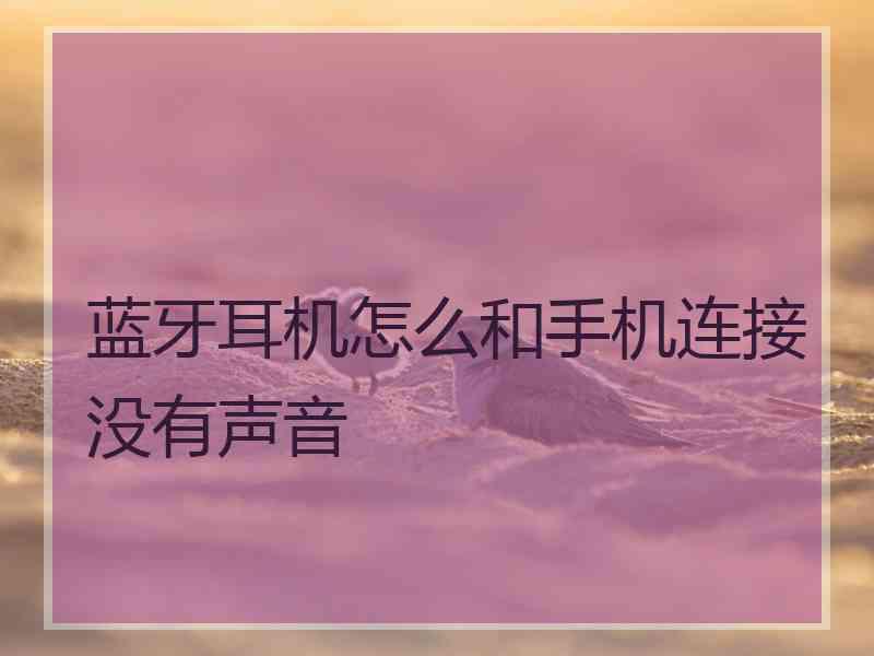 蓝牙耳机怎么和手机连接没有声音