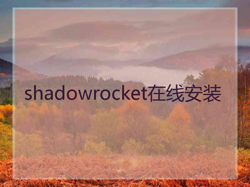 shadowrocket在线安装