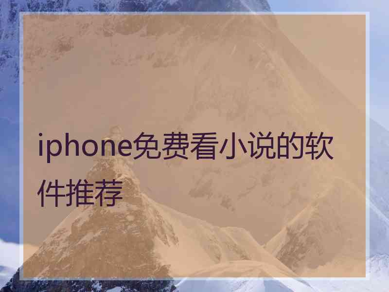 iphone免费看小说的软件推荐