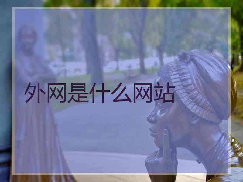 外网是什么网站