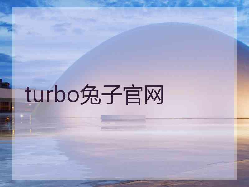 turbo兔子官网