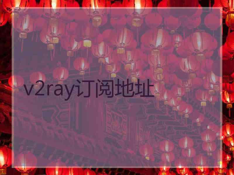 v2ray订阅地址