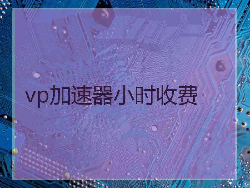 vp加速器小时收费