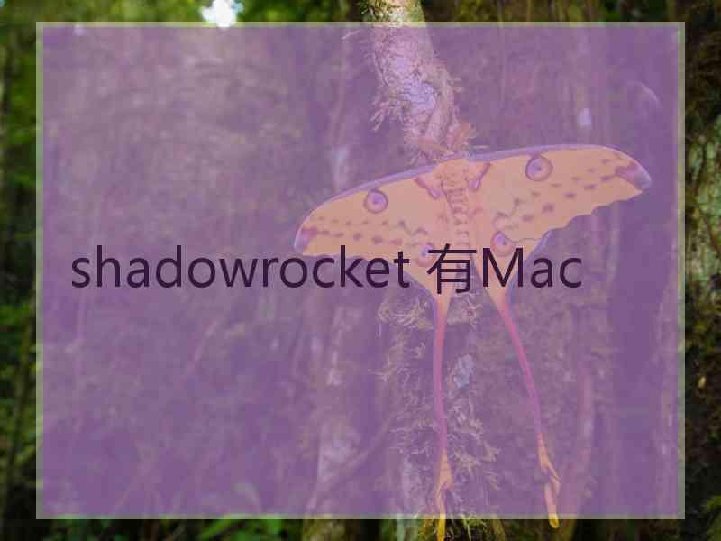 shadowrocket 有Mac