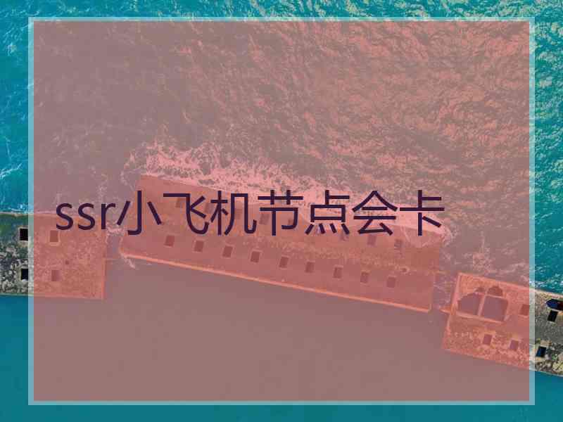 ssr小飞机节点会卡