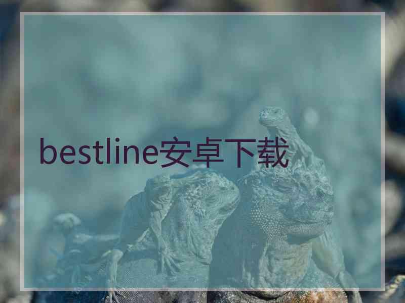 bestline安卓下载