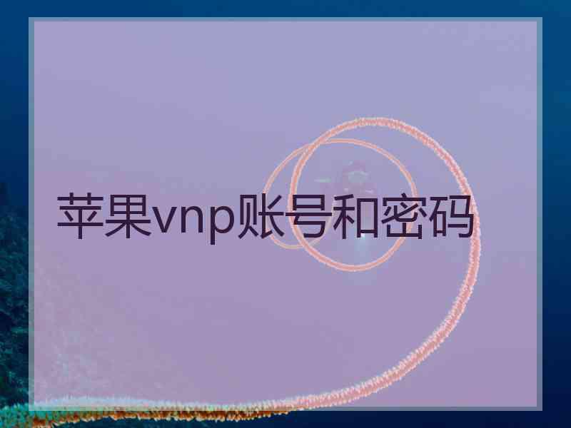 苹果vnp账号和密码