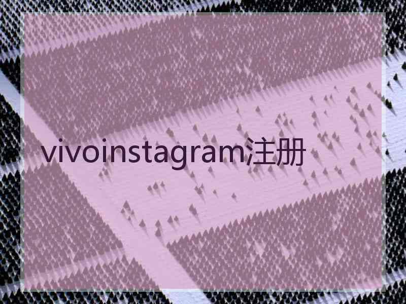 vivoinstagram注册