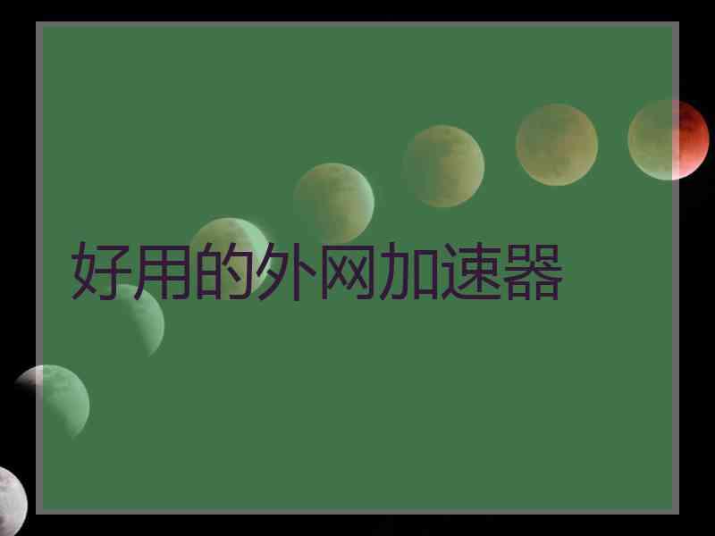 好用的外网加速器
