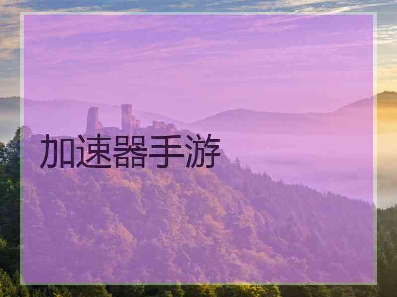 加速器手游