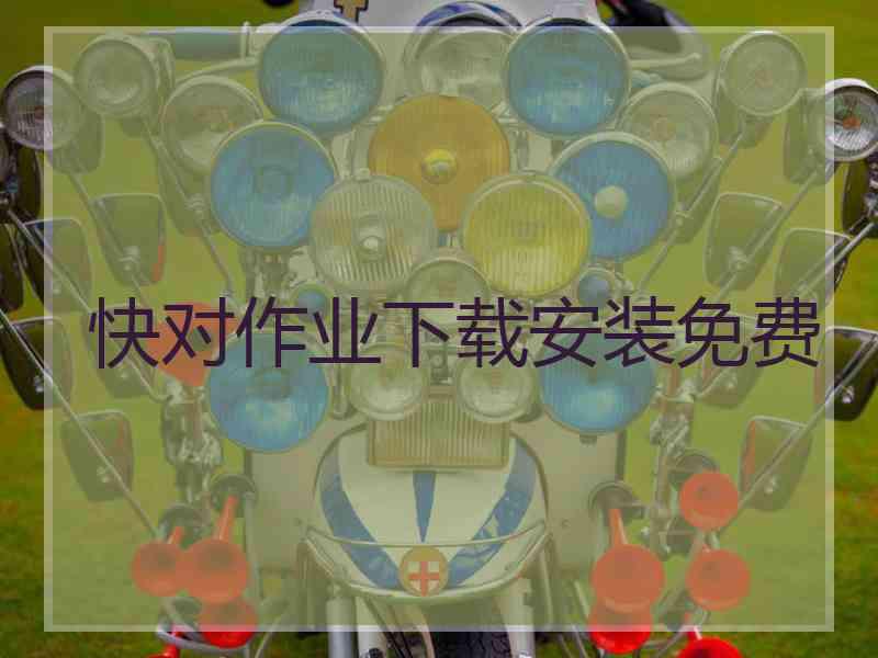 快对作业下载安装免费