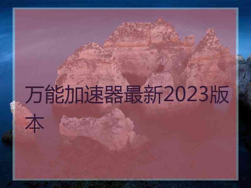万能加速器最新2023版本