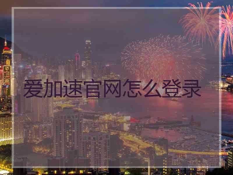 爱加速官网怎么登录