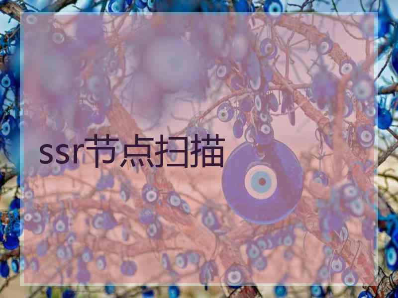 ssr节点扫描