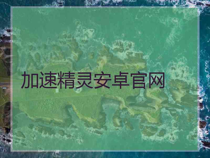 加速精灵安卓官网