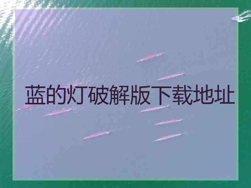 蓝的灯破解版下载地址