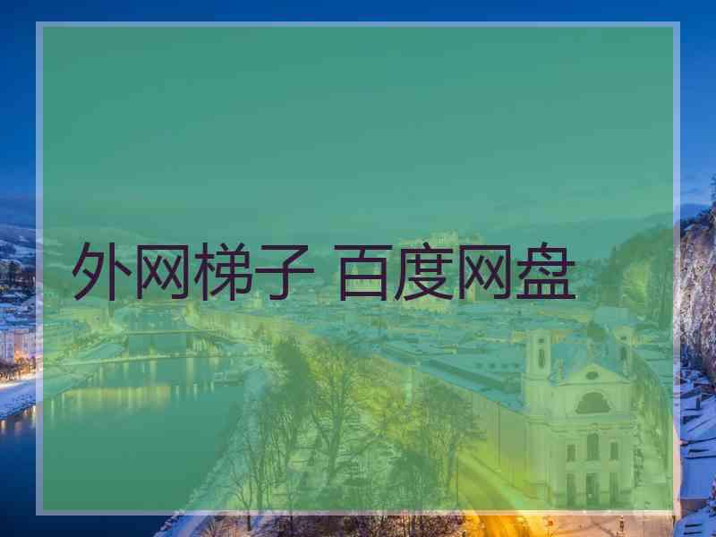 外网梯子 百度网盘