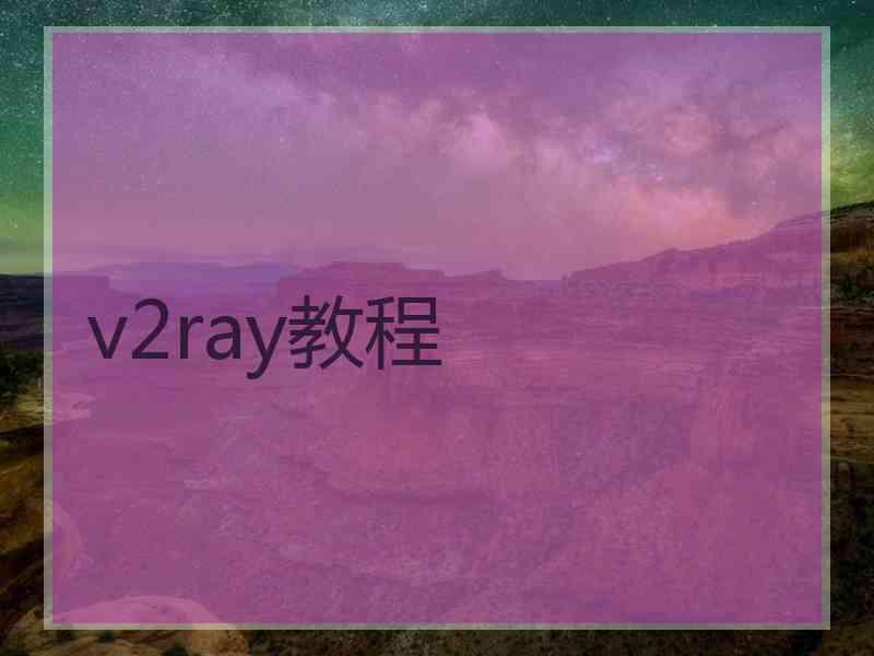 v2ray教程