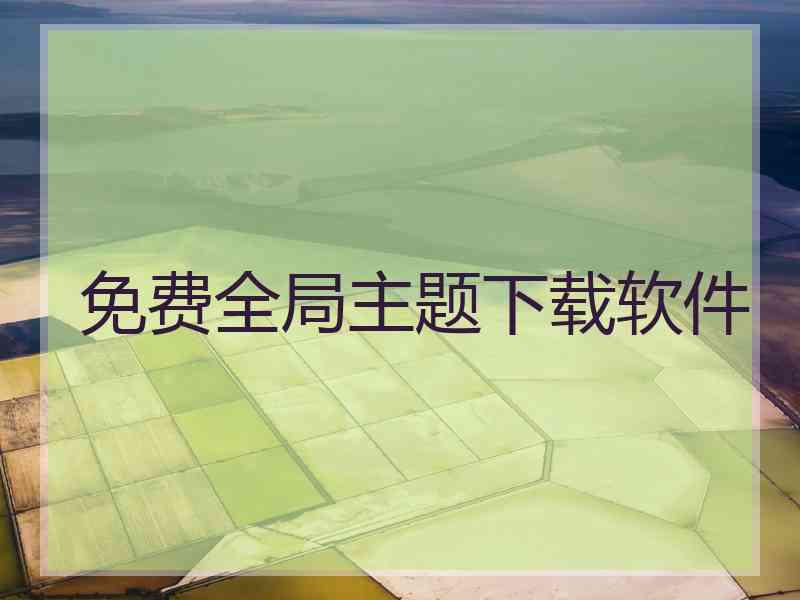 免费全局主题下载软件