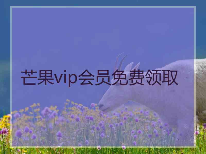 芒果vip会员免费领取