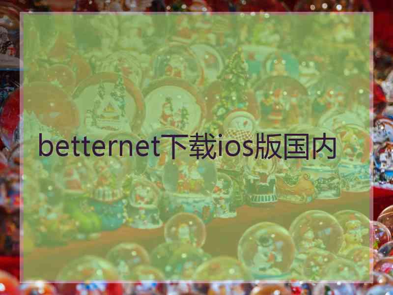 betternet下载ios版国内