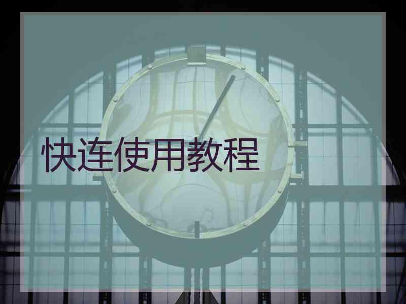 快连使用教程