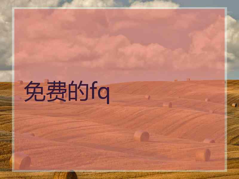 免费的fq
