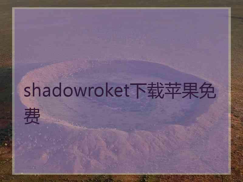 shadowroket下载苹果免费