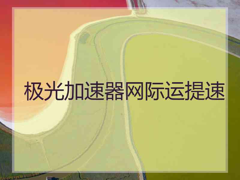 极光加速器网际运提速