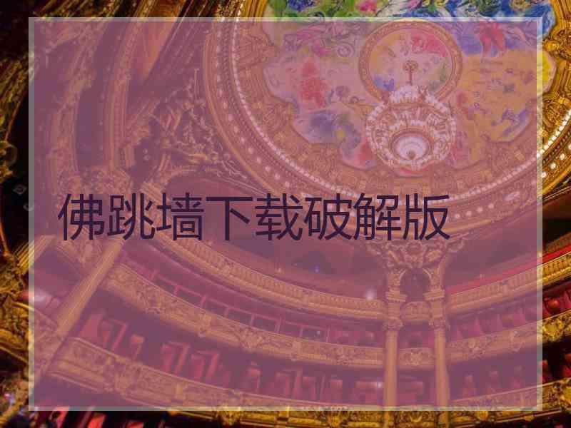 佛跳墙下载破解版