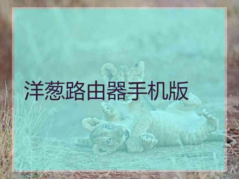 洋葱路由器手机版