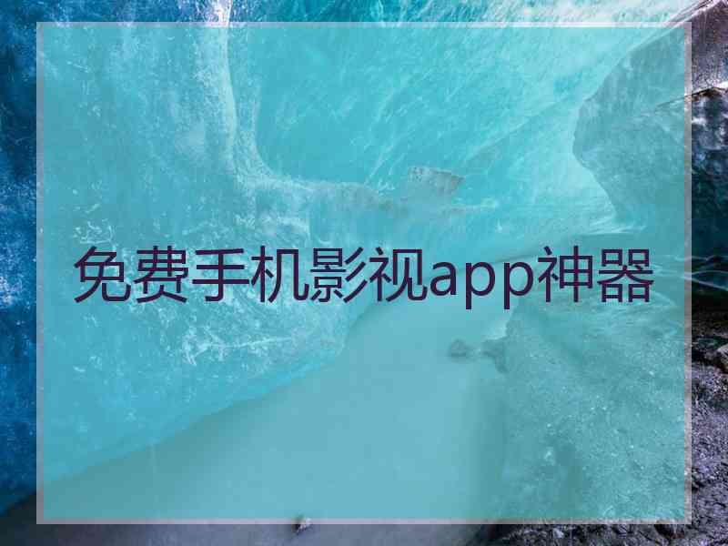 免费手机影视app神器