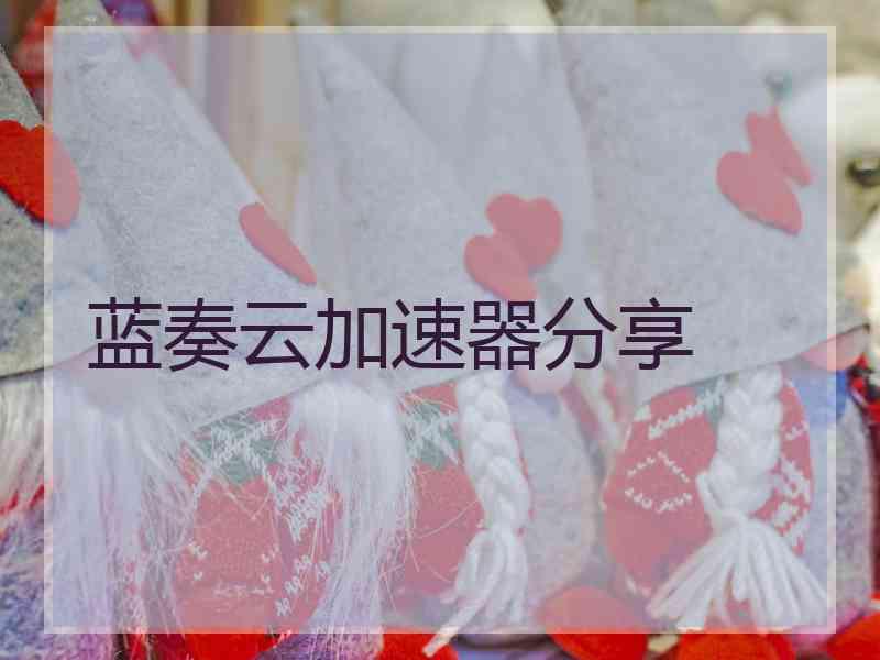 蓝奏云加速器分享