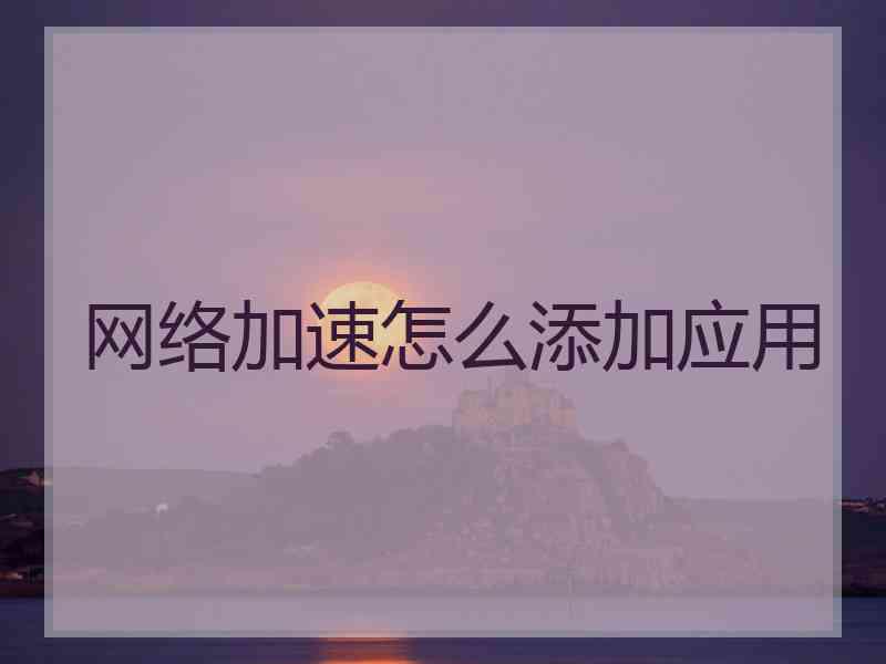 网络加速怎么添加应用