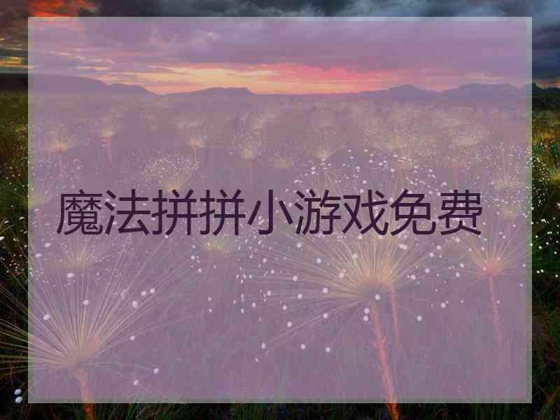 魔法拼拼小游戏免费