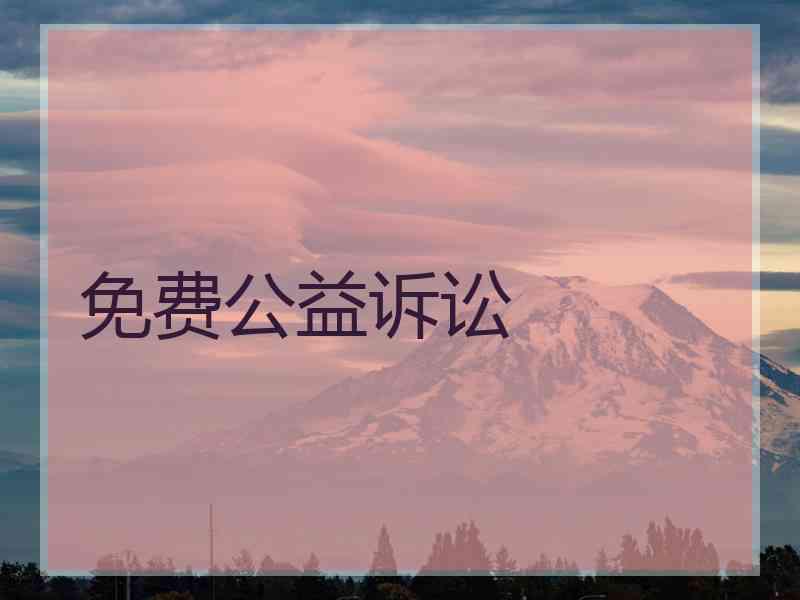 免费公益诉讼