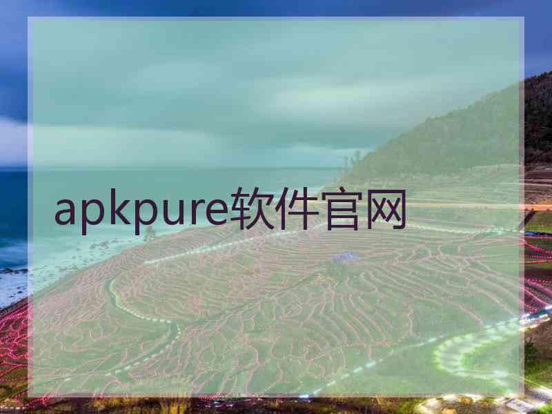 apkpure软件官网