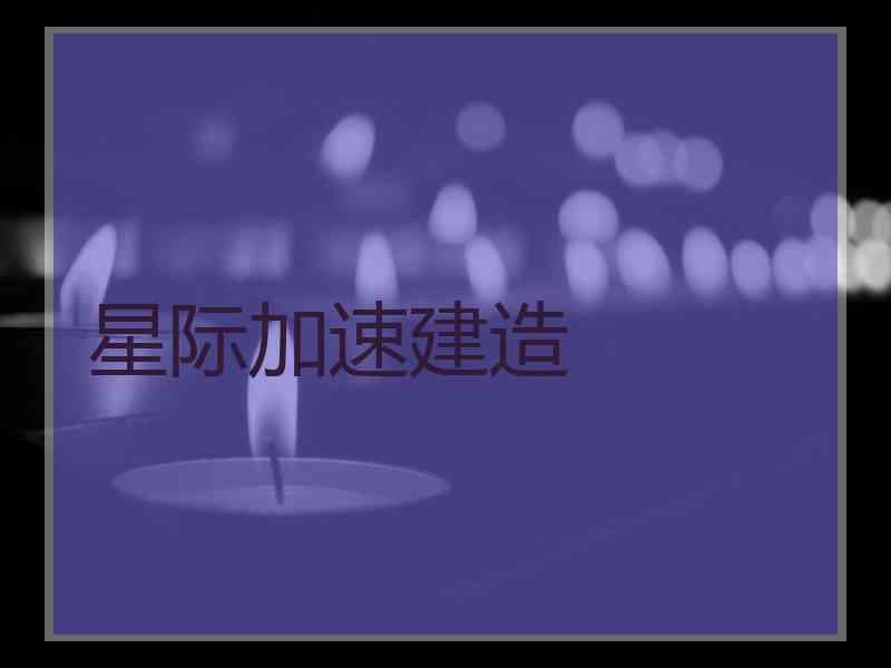 星际加速建造