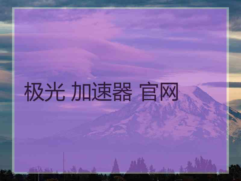 极光 加速器 官网