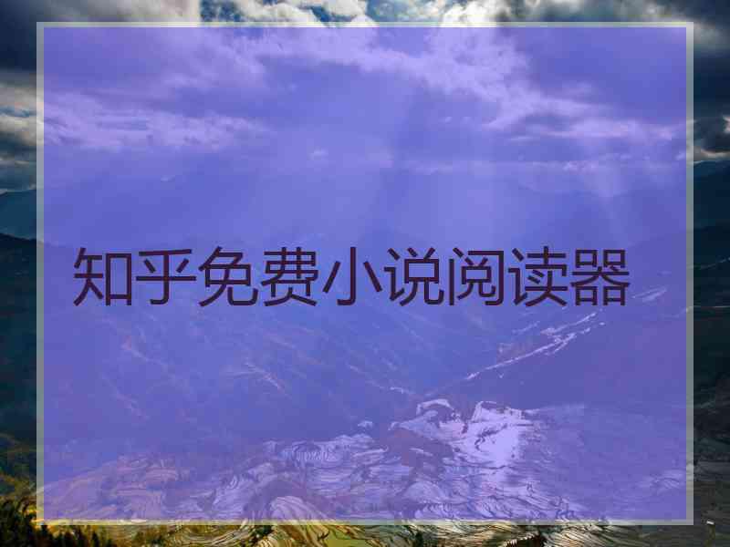 知乎免费小说阅读器