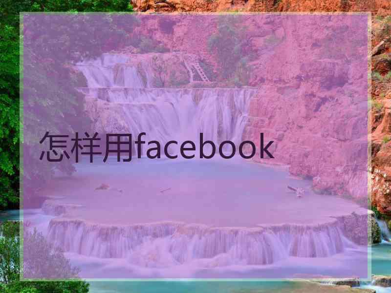 怎样用facebook