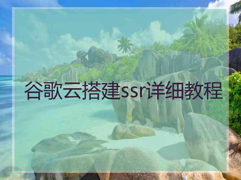 谷歌云搭建ssr详细教程