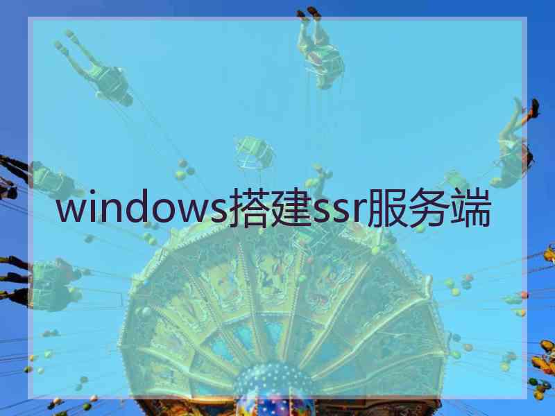 windows搭建ssr服务端